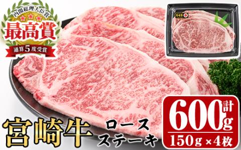宮崎牛ロースステーキ(計600g・150g×4枚)A4 A5 牛肉 精肉 お肉 お取り寄せ 黒毛和牛 ブランド和牛 冷凍 国産 BBQ バーベキュー【P-19】【南日本フレッシュフード株式会社(日本ハムマーケティング株式会社)】