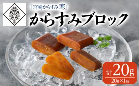 「宮崎からすみ寒」プレミアムブロック(計20g・20g×1個)カラスミ 魚卵  珍味 つまみ 唐墨 珍味 酒の肴 ボラ ぼら 宮崎県 門川町【AW-39】【丸正水産】