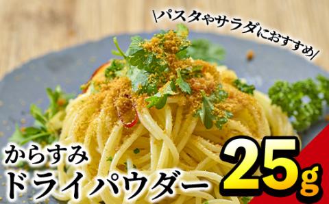 からすみドライパウダー(25g)沖ボラ 魚卵 常温 保存 ボッタルガ 国産 お試し トッピング 珍味【B-9】【合同会社 SA・Te黒潮】