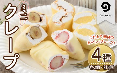 ミニクレープ(4種・各2個)洋菓子 スイーツ デザート おやつ クリーム フルーツ【GD-1】【グルマンディーズクレープ】