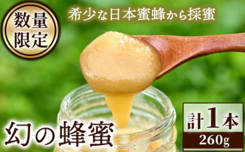 ＜数量限定＞幻の蜂蜜（1本・260g） ハチミツ 蜂蜜 日本蜜蜂 ハニー 国産 日本ミツバチ 非加熱 純粋 【YH-1】【安田蜂蜜】