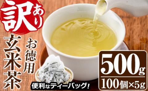 ＜訳あり・簡易包装＞玄米茶三角ティーバッグ(計500g・5g×100個)お茶 茶葉 飲み比べ 常温 保存 便利【AA-19】【鹿島園本舗】