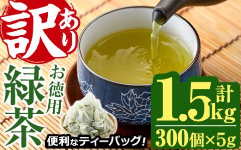 ＜訳あり・簡易包装＞緑茶三角ティーバッグ(計1.5kg・5g×100P×3袋)お茶 茶葉 飲み比べ 常温 保存 便利【AA-20】【鹿島園本舗】