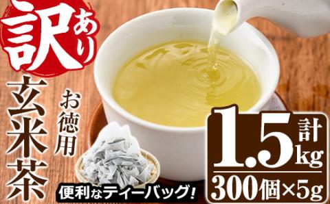 ＜訳あり・簡易包装＞玄米茶三角ティーバッグ (計1.5kg・5g×100P×3袋)お茶 茶葉 飲み比べ 常温 保存 便利【AA-22】【鹿島園本舗】