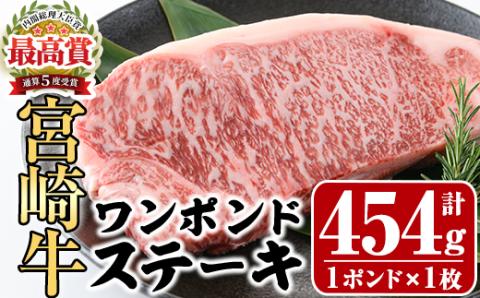 宮崎牛 ワンポンド ステーキ(約454g×1枚)A4 A5 牛肉 精肉 お肉 焼肉 ロース ブランド和牛 黒毛和牛 焼肉 BBQ バーベキュー 冷凍 国産【P-27】【南日本フレッシュフード株式会社(日本ハムマーケティング株式会社)】