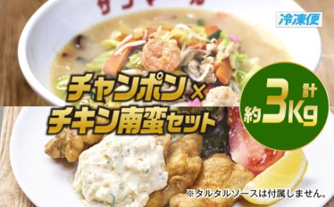 南ちゃんセット(合計約3kg・チキン南蛮200g×3個、チャンポン620×4個)お肉 鶏肉 鳥肉 とり肉 ちゃんぽん 麺 スープ 野菜 具沢山 冷凍 小分け 国産 詰め合わせ 詰合せ おかず 惣菜 簡単調理【TG-5】【サンクスギビング】