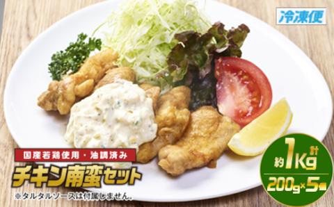 チキン南蛮セット(計約1kg・200g×5個)お肉 鶏肉 鳥肉 とり肉 国産 若鶏 冷凍 小分け おかず 惣菜 簡単調理【TG-2】【サンクスギビング】