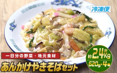 あんかけやきそばセット(計約2.4kg・620g×4個)麺 焼きそば 野菜 冷凍 小分け 国産 おかず 惣菜 簡単調理【TG-4】【サンクスギビング】
