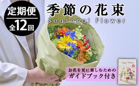 ＜定期便・12回(連続)＞1年間毎月届くお花の定期便！季節のお楽しみブーケ(花束・生花)【FM-7】【フラワーショップまつだ】