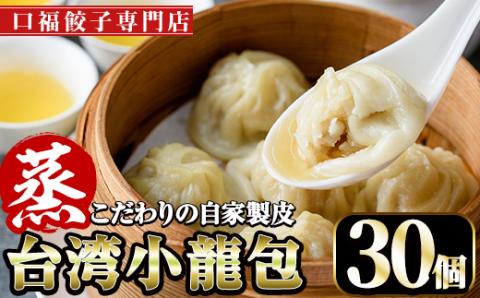 台湾蒸し小龍包(30個)ショウロンポウ 専門店 惣菜 点心 飲茶 おかず 冷凍 宮崎県 門川町【F-25】【口福餃子専門店】