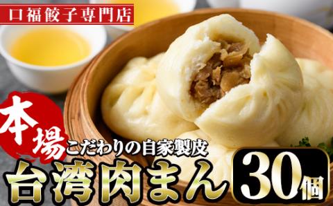台湾肉まん(30個)豚まん 中華まん 惣菜 おやつ 点心 飲茶 冷凍 専門店 点心 飲茶 宮崎県 門川町【F-26】【口福餃子専門店】