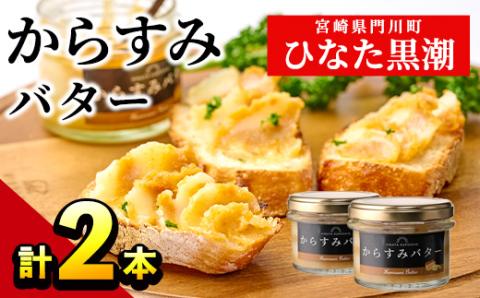 からすみバター(2瓶・計120g) セット カラスミ からすみ バター 料理 パン 調味料 魚卵 珍味 トッピング 具材 日向灘【B-16】【SA・Te黒潮】