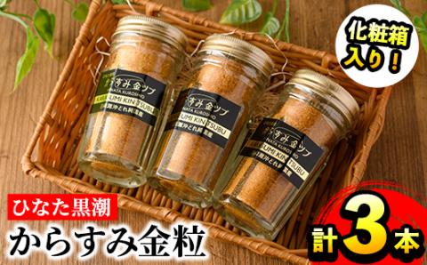ひなた黒潮からすみ金粒(計3本・30g×3・化粧箱入り)カラスミ 唐墨 珍味 酒の肴 おつまみ 魚卵 ボラ 鯔 宮崎県 門川町【B-6】【合同会社 SA・Te黒潮】