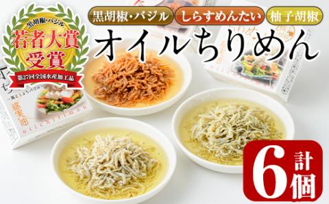 オイルちりめん3種詰め合せ(合計6個・黒胡椒バジル80g、柚子胡椒80g、しらすめんたい80g×各2個)惣菜 魚介 常温 缶詰 常温保存 明太 水産加工品 長期保存 簡単調理 食べ比べ セット パスタ ドレッシング 【E-1】【株式会社 水永水産】