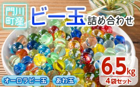 門川町産ビー玉詰め合わせ(合計6.5kg・オーロラビー玉5色ミックス×3袋、あわ玉×1袋)ガラス製品 おもちゃ 玩具 インテリア セット 詰合せ【AQ-1】【松野工業】