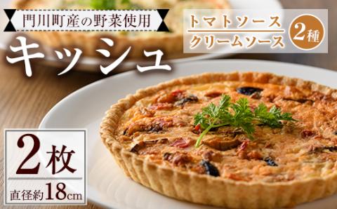 門川町産の野菜を使ったキッシュ(ホール2枚・直径約18cm)トマトソース クリームソース 2種 食べ比べ イタリアン 惣菜 おかず 冷凍【AC-9】【イタリア料理 Bliss】