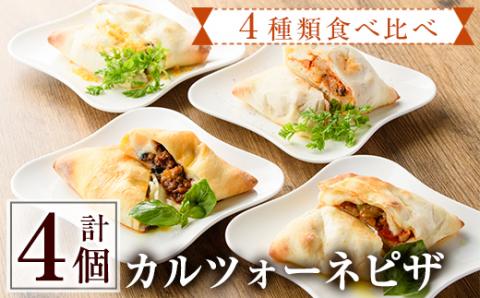 4種類のカルツォーネピザ食べ比べセット(合計4個)野菜 トマト とまと チーズ からすみ カラスミ 黒トリュフ ボローニャ ミートソース 詰め合わせ 詰合せ 冷凍 惣菜 イタリアン 宮崎県 門川町【AC-8】【イタリア料理 Bliss】