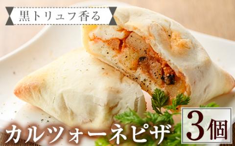 黒トリュフ香るカルツォーネピザ(3個)野菜 トマト とまと チーズ  冷凍 惣菜 イタリアン 宮崎県 門川町【AC-7】【イタリア料理 Bliss】