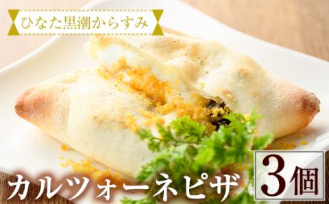 ひなた黒潮からすみのカルツォーネピザ(3個)カラスミ 野菜 チーズ 冷凍 惣菜 イタリアン 宮崎県 門川町【AC-1】【イタリア料理 Bliss】