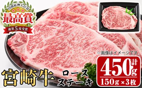 宮崎牛 ロース ステーキ(計450g・150g×3枚)A4 A5 牛肉 精肉 お肉 ブランド和牛 黒毛和牛 焼肉 BBQ バーベキュー 冷凍 国産【P-28】【南日本フレッシュフード株式会社(日本ハムマーケティング株式会社)】