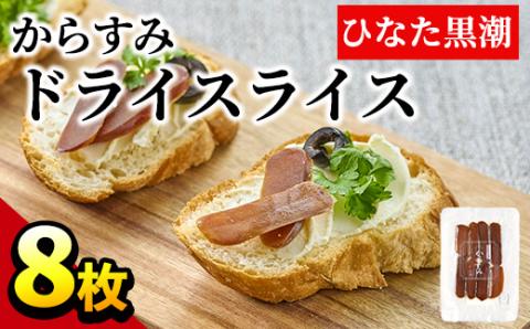 からすみドライスライス(計8枚)ボラ 魚卵 珍味 おつまみ 常温 保存 トッピング 日向灘 国産 宮崎県 門川町【B-8】【合同会社 SA・Te黒潮】