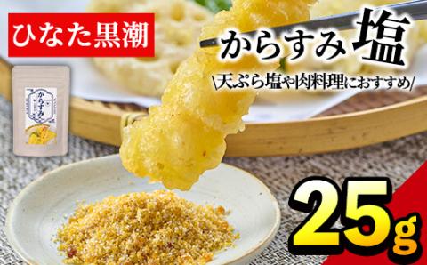 からすみ塩(25g)パウダー 国産 粉末 常温 保存 調味料 魚卵 ボラ 日向灘  【B-10】【SA・Te黒潮】