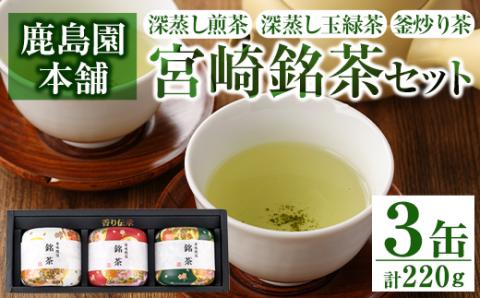 宮崎銘茶3缶(合計220g・深蒸し煎茶、深蒸し玉緑茶、釜炒り茶)お茶 茶葉 緑茶 缶入り 国産 常温 保存【AA-2】【鹿島園本舗】
