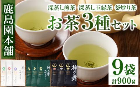 お茶3種セット「牧水みどり・神乃夢みどり・神乃舞」(計9袋・各100g)茶葉 煎茶 玉緑茶 釜炒り茶 深蒸し茶 【AA-9】【鹿島園本舗】