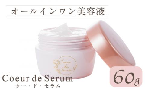 オールインワン美容液「CoeurdeSerum」(60g・使い方book付)化粧品 美容 コスメ スキンケア【AV-1】【mine】