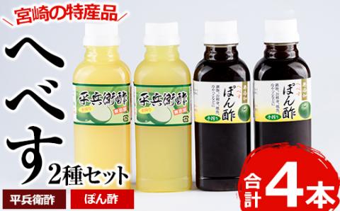 門川町産！平兵衛酢とへべすぽん酢のセット(2種各300ml×各2本)ヘベス 柑橘 果汁 ポン酢 調味料 鍋 お刺身【G-6】【旬鮮かどがわ直売センター】