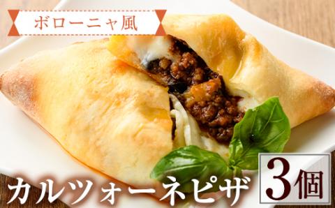 ボローニャ風カルツォーネピザ(3個)野菜 チーズ ミートソース 冷凍 惣菜 イタリアン 宮崎県 門川町【AC-6】【イタリア料理 Bliss】