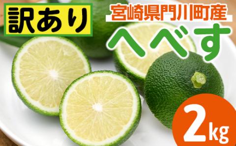 ＜先行予約受付中！2026年6～7月の間に発送予定＞期間限定！訳あり！門川町産へべす(2kg)柑橘 果汁 国産 特産品 宮崎県 門川町【AM-2】【川崎農園】