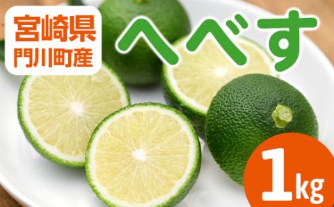 ＜先行予約受付中！2026年6～7月の間に発送予定＞期間限定！門川町産へべす(1kg)柑橘 果汁 国産 特産品 宮崎県 門川町【AM-1】【川崎農園】
