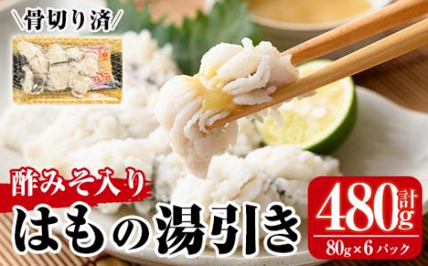 鱧の湯引き 酢みそ入り(計480g・80g×6P)はも ハモ 骨切り 海鮮 おつまみ 国産 小分け 冷凍 魚介 宮崎県産 酢味噌【MR-4】【マルユウ水産】