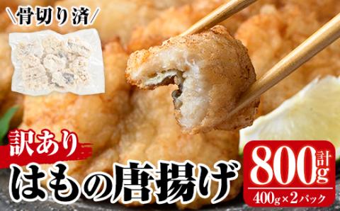 ＜訳あり＞鱧の唐揚げ(計800g・400g×2P)はも ハモ から揚げ からあげ 骨切り 海鮮 国産 冷凍 魚介 簡易包装 宮崎県産【MR-7】【マルユウ水産】