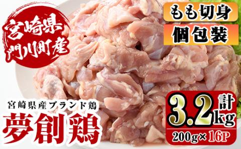 宮崎県産ブランド鶏「夢創鶏」もも切身(計3.2kg・200g×16P)小分け包装で使いやすい！【C-5】【英楽】