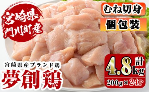 宮崎県産ブランド鶏「夢創鶏」むね切身(計4.8kg・200g×24P)小分け包装で使いやすい！【C-7】【英楽】