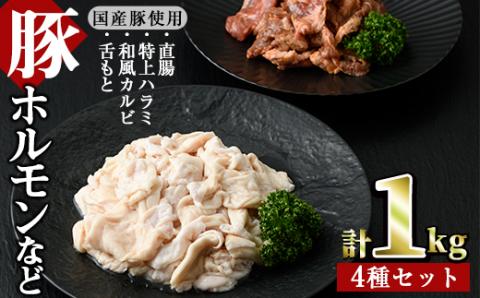 国産ホルモンなど4種(合計1kg・直腸、特上ハラミ、和風カルビ、舌もと)豚肉 ぶた 焼肉 もつ鍋 セット 詰め合わせ 詰合せ 食べ比べ 小分け 冷凍 おかず おつまみ【J-1】【幸食品】