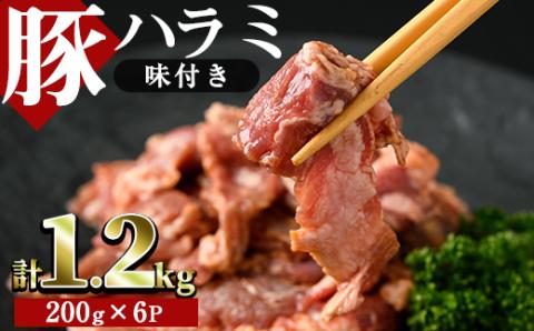 味付豚ハラミ(計1.2kg・200g×6P)豚肉 味付き 味噌 焼肉 鍋 キムチ鍋 小分け おつまみ【J-6】【幸食品】