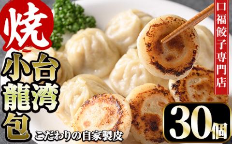 台湾焼小龍包(30個)ショウロンポウ 専門店 惣菜 点心 飲茶 おかず 冷凍 宮崎県 門川町 門【F-29】【口福餃子専門店】