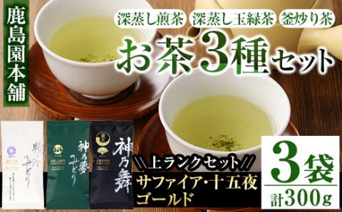 鹿島園のお茶3種セット「牧水みどりサファイア・神乃夢みどり十五夜・神乃舞ゴールド」(合計300g・各100g)茶葉 煎茶 玉緑茶 釜炒り茶 深蒸し茶 飲み比べ 常温 保存【AA-11】【鹿島園本舗】