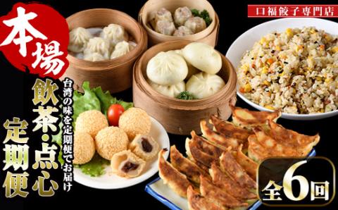 【定期便・全6回(連続)】台湾飲茶点心６か月定期便(小籠包、焼売、ごま団子、餃子3種、チャーハン、肉まん)ショウロンポウ シュウマイ ギョウザ 炒飯 ゴマ団子 専門店 惣菜 おかず おやつ スイーツ 冷凍【F-23】【口福餃子専門店】