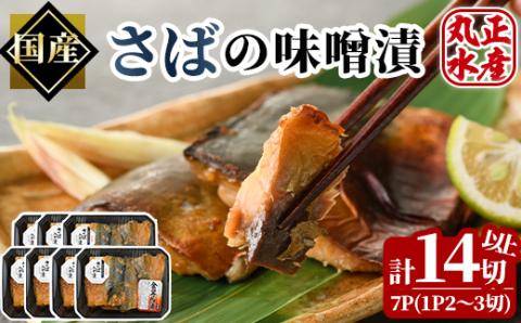 さばの味噌漬(計7パック・計14切以上)漬け魚 鯖 サバ 焼き魚 切り身 簡単 時短 おかず お弁当 国産 金山寺みそ 冷凍 宮崎県 門川町【AW-25】【丸正水産】