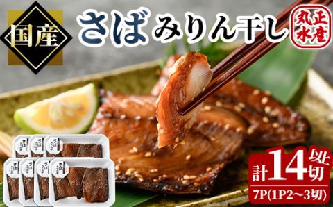さばのみりん干し(計7パック・計14切以上)味醂 漬け魚 サバ 鯖 焼き魚 簡単 干物 ひもの 切り身 時短 おかず お弁当 国産 冷凍 宮崎県 門川町【AW-27】【丸正水産】