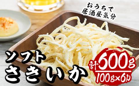 ソフトさきいか(計約600g・100g×6P)干物 おつまみ 珍味 海産物 常温 保存【E-26】【水永水産】