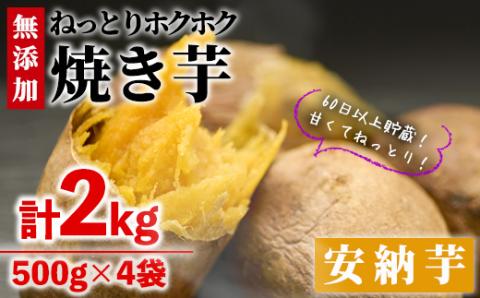 ＜数量限定＞冷凍焼き芋(安納芋)(計2kg・500g×4袋)冷凍 焼芋 焼き芋 やきいも さつまいも さつま芋 レンジ 食べ比べ 小分け おやつ 宮崎県 門川町【YO-3】【株式会社 陽】