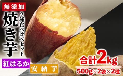 数量限定！【冷凍】焼き芋・2種食べ比べセット(紅はるか・安納芋・合計2kg・500g×2袋×2種)冷凍 焼芋 やきいも さつまいも さつま芋 レンジ 食べ比べ 小分け【YO-4】【株式会社 陽】