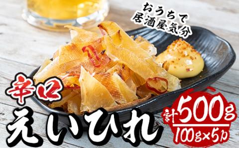 辛口えいひれ(計約500g・100g×5P)干物 おつまみ 珍味 魚 海産物 冷蔵【E-25】【水永水産】