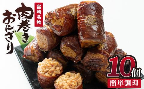 肉巻きおにぎり(計1.2kg・120g×10P)豚肉 お弁当 レンジアップ 小分け 湯煎 個包装 おつまみ レトルト 常温 保存 ご当地 簡単調理【AP-12】【株式会社 日向屋】