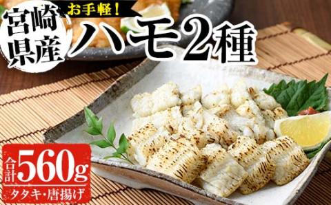 ハモ2種セット(合計560g・活ハモたたき80g×2、鱧のからあげ200g×2)はも ハモ 骨切り タタキ 唐揚げ 海鮮 魚介 おつまみ 惣菜 簡単 お手軽 冷凍 食べ比べ 詰め合わせ 詰合せ 国産 宮崎県産【MF-35】【エムファーム】